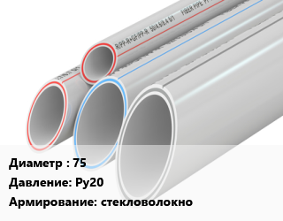 Труба полипропиленовая 75 Ру20 стекловолокно, шт, MeerPlast цена от 602.96 Тг / шт, где купить, условия доставки в Алматы и Алматинской области